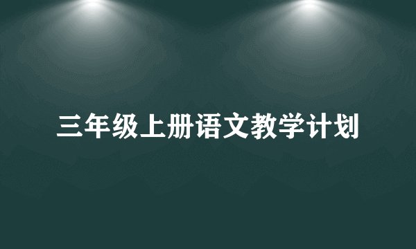 三年级上册语文教学计划