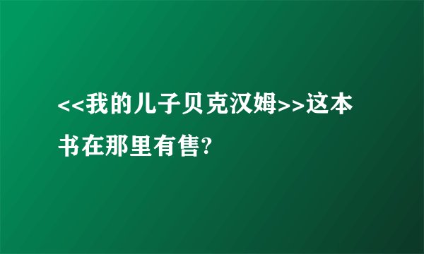 <<我的儿子贝克汉姆>>这本书在那里有售?