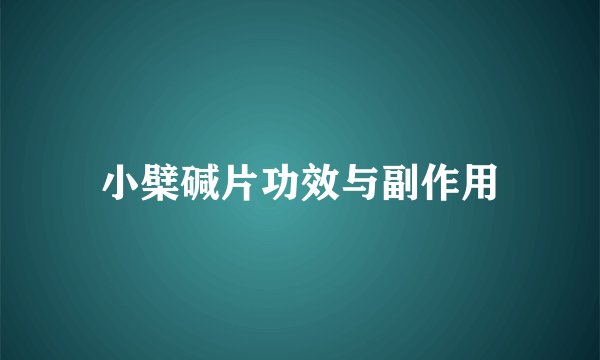 小檗碱片功效与副作用