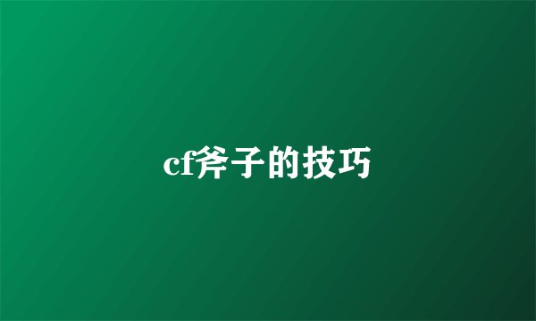 cf斧子的技巧