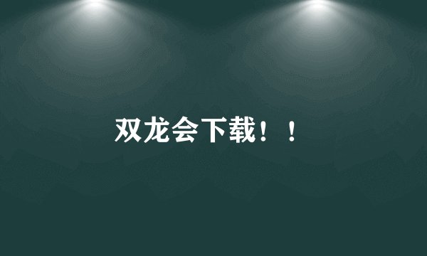 双龙会下载！！