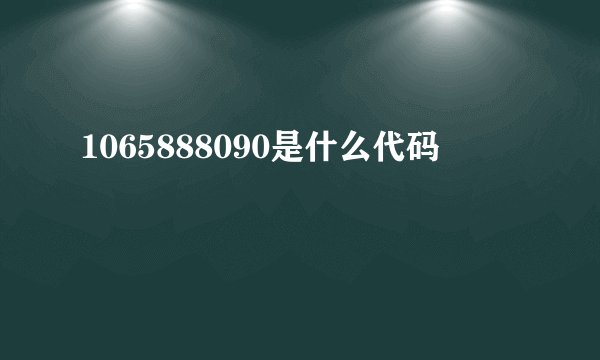 1065888090是什么代码