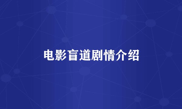 电影盲道剧情介绍