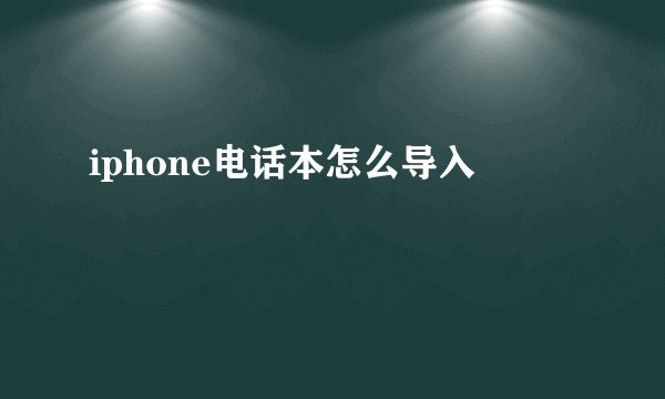iphone电话本怎么导入