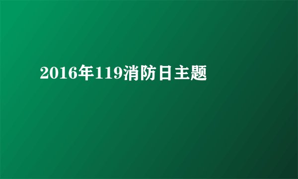 2016年119消防日主题
