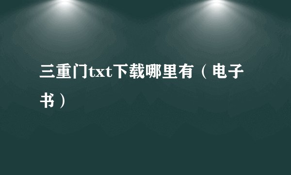 三重门txt下载哪里有（电子书）