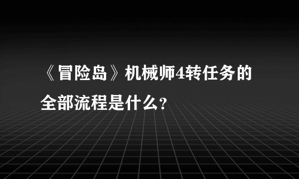 《冒险岛》机械师4转任务的全部流程是什么?