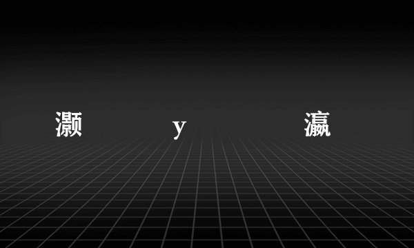 灏忚鑽у睆閿欏埆瀛�