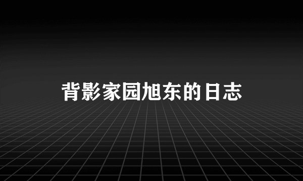 背影家园旭东的日志