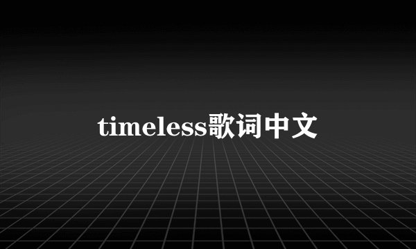 timeless歌词中文