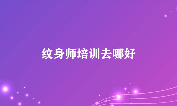 纹身师培训去哪好