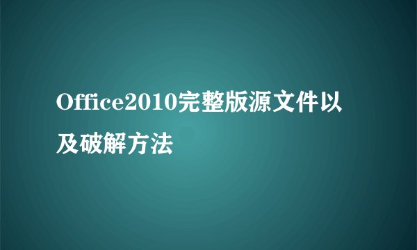 Office2010完整版源文件以及破解方法