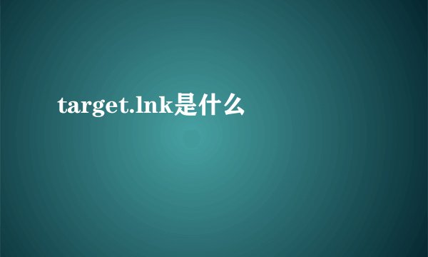 target.lnk是什么