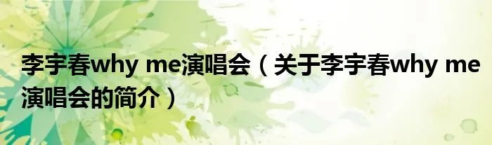 李宇春why me演唱会（关于李宇春why me演唱会的简介）