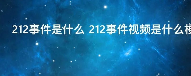 212事件是什么