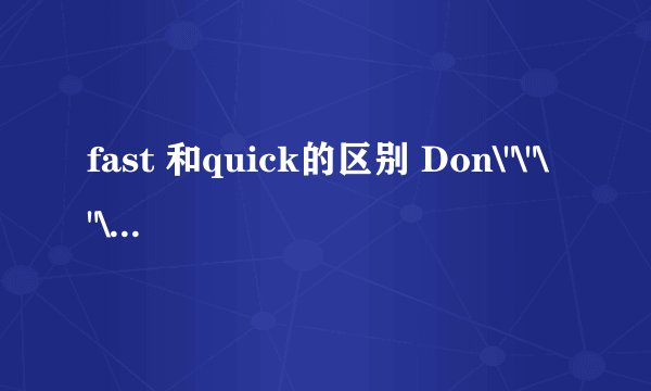 fast 和quick的区别 Don\