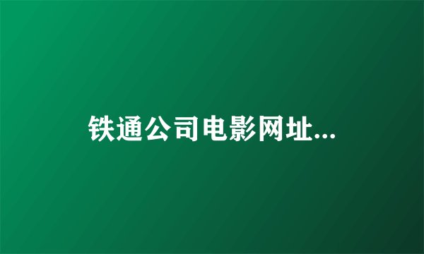 铁通公司电影网址...