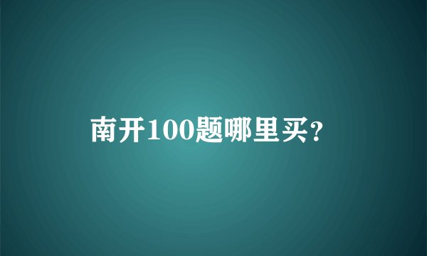 南开100题哪里买?