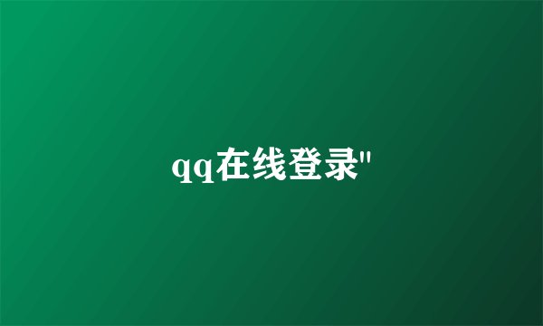 qq在线登录