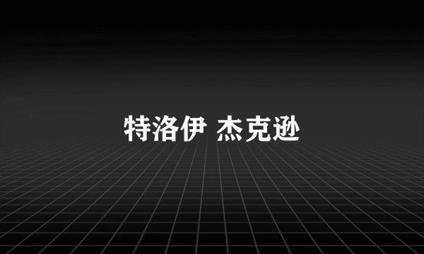 特洛伊 杰克逊