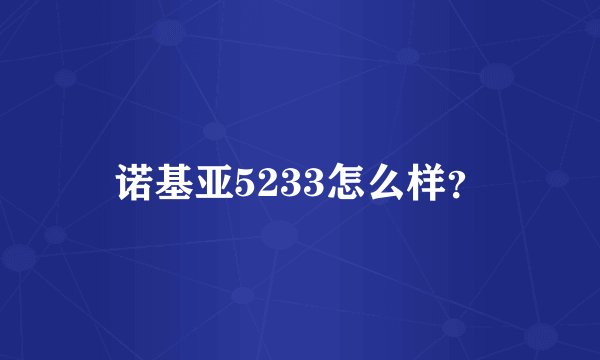 诺基亚5233怎么样？