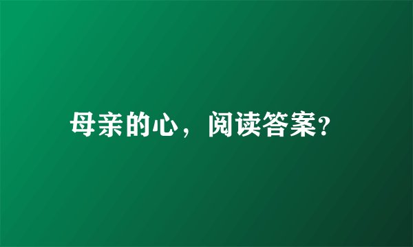 母亲的心,阅读答案?