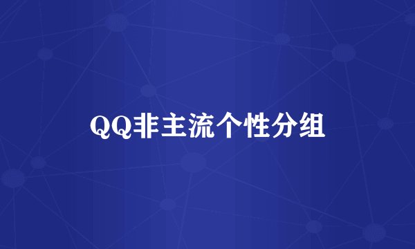 QQ非主流个性分组
