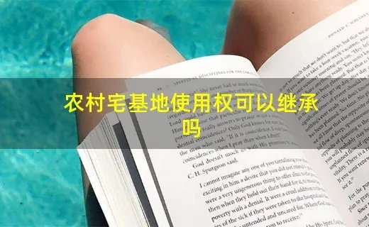 农村宅基地使用权可以继承吗
