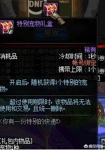 dnf特别宠物礼盒能开到什么dnf特别宠物?