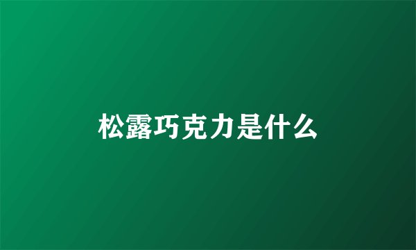 松露巧克力是什么