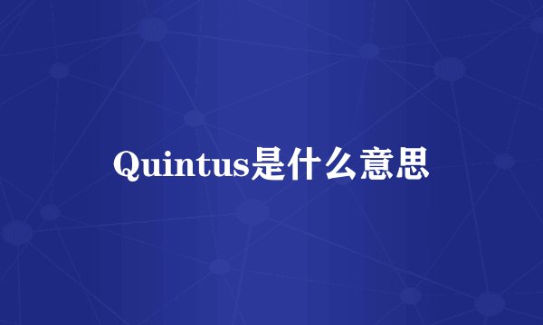 Quintus是什么意思
