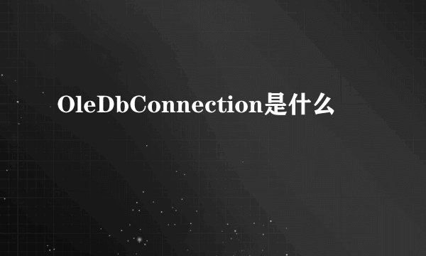 OleDbConnection是什么