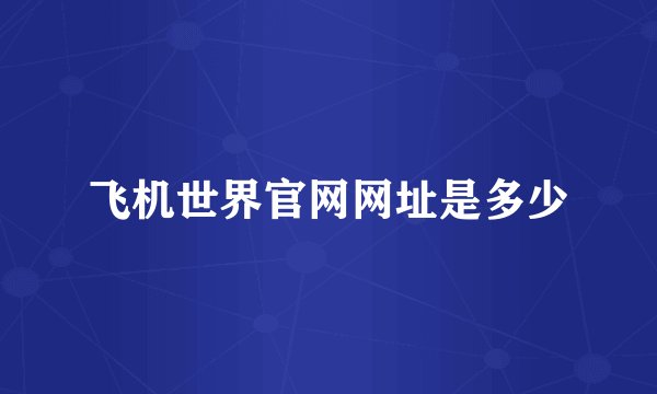 飞机世界官网网址是多少