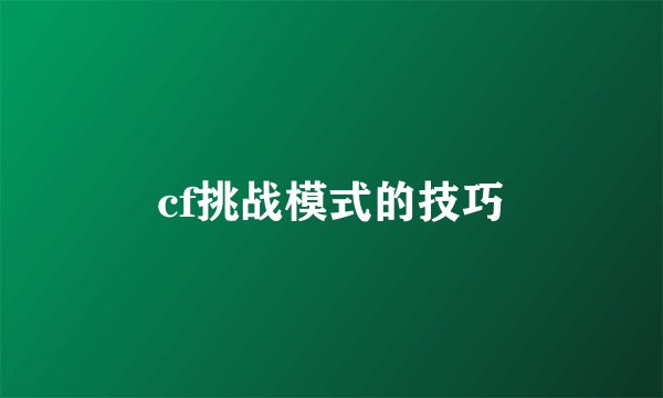 cf挑战模式的技巧