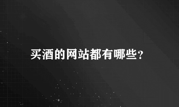 买酒的网站都有哪些？