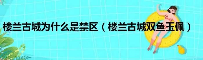 楼兰古城为什么是禁区（楼兰古城双鱼玉佩）