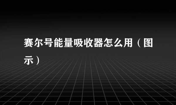 赛尔号能量吸收器怎么用（图示）