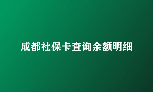 成都社保卡查询余额明细