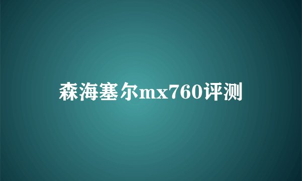 森海塞尔mx760评测