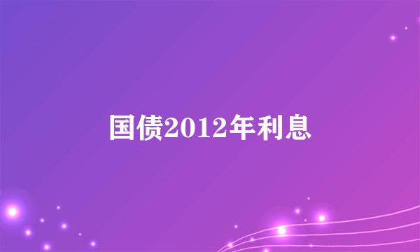 国债2012年利息