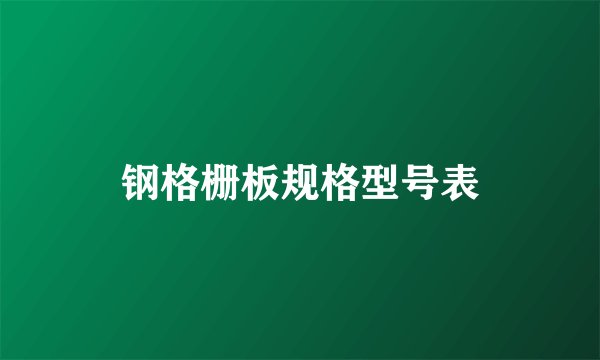 钢格栅板规格型号表