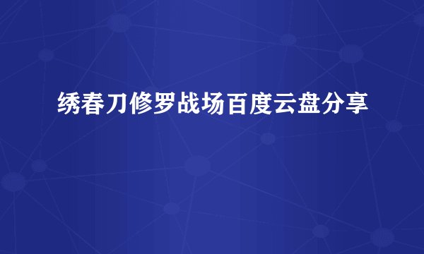 绣春刀修罗战场百度云盘分享