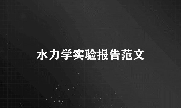 水力学实验报告范文