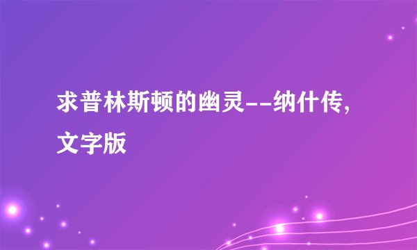 求普林斯顿的幽灵--纳什传,文字版