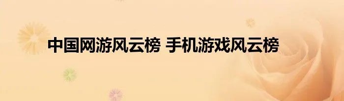 中国网游风云榜 手机游戏风云榜