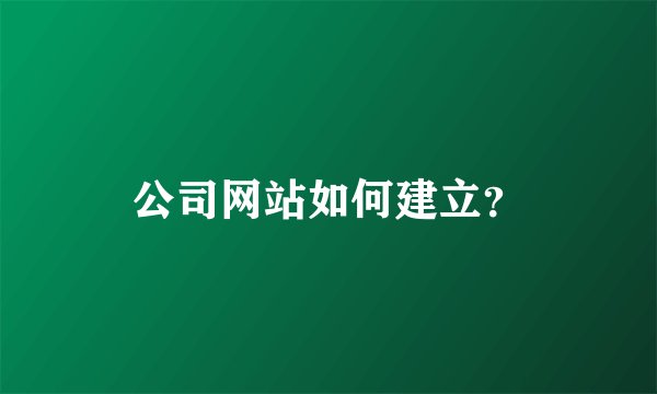 公司网站如何建立？