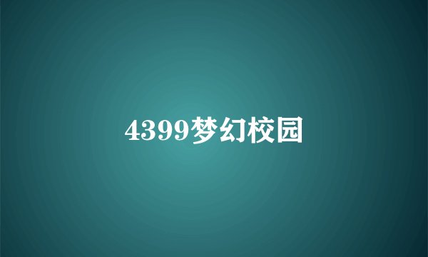 4399梦幻校园