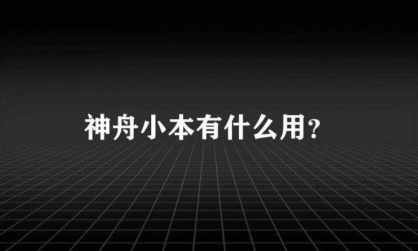 神舟小本有什么用？