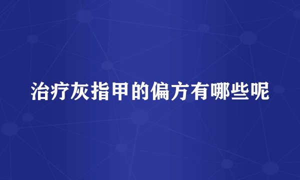 治疗灰指甲的偏方有哪些呢