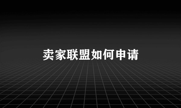 卖家联盟如何申请